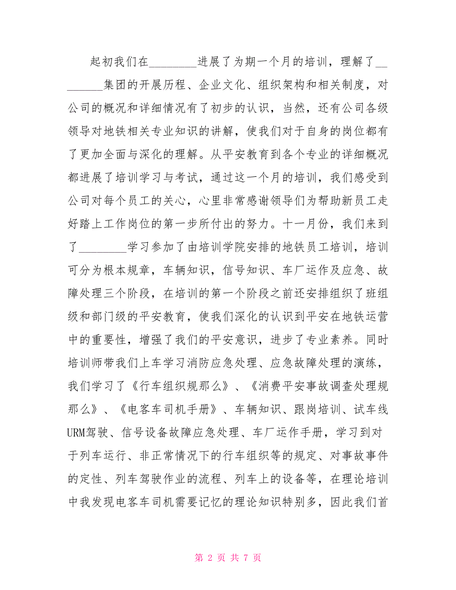 司机转正自我评价司机试用期自我评价及转正申请_第2页