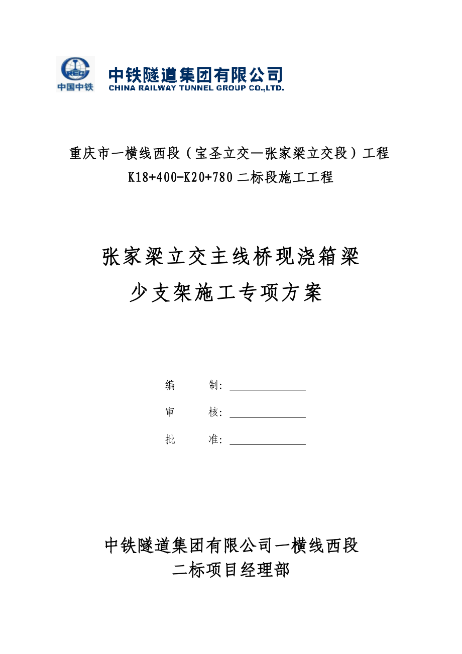 张家梁主线桥箱梁少支架施工技术方案(支架1)_第1页