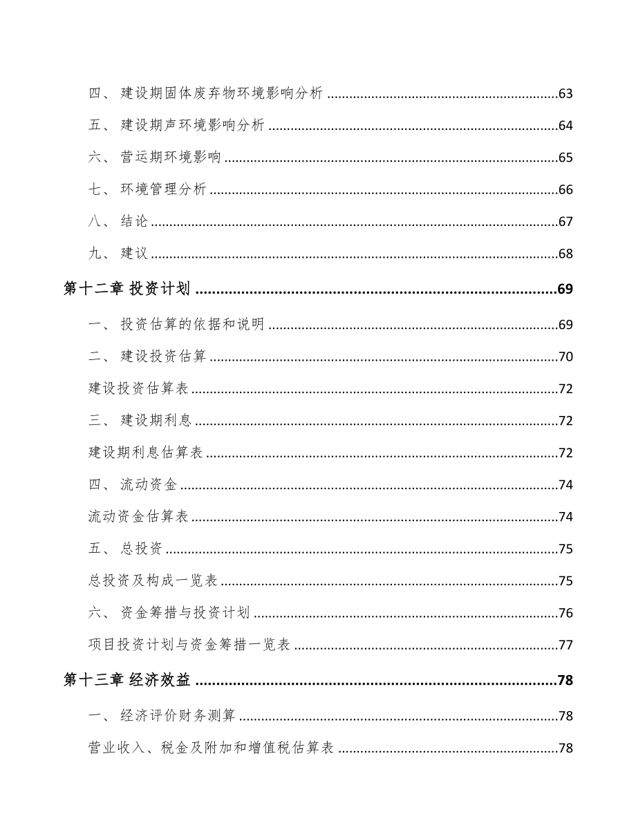 四川建筑保温材料项目可行性研究报告(DOC 70页)_第4页