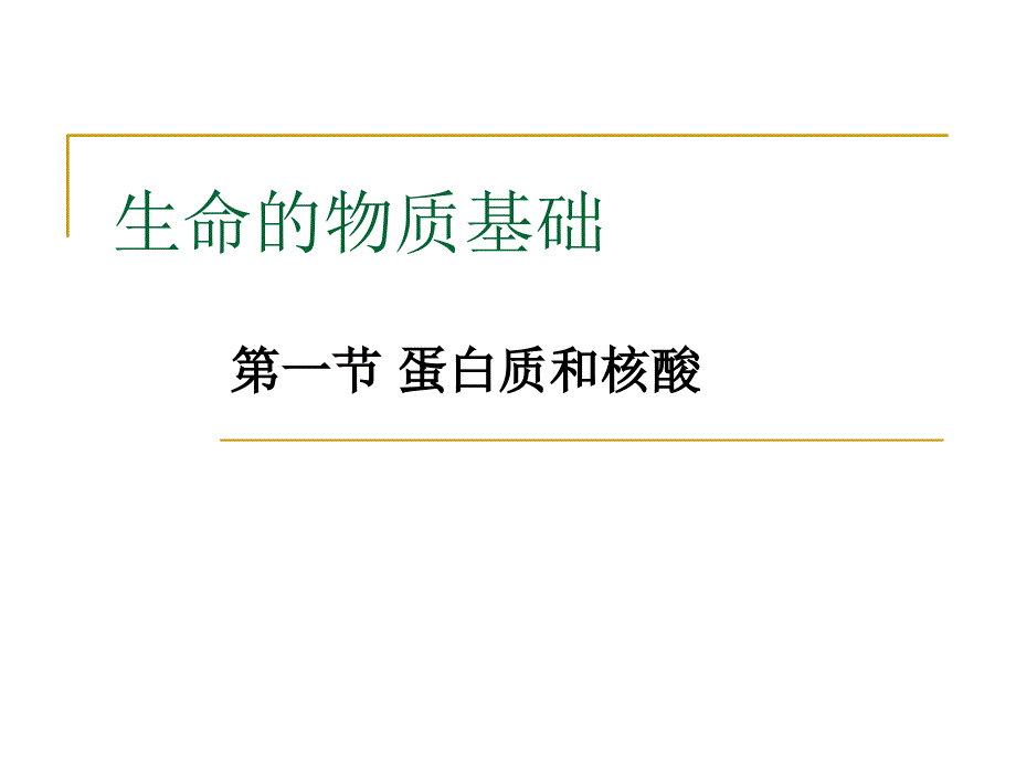 《生命的物质基础》课件_第1页