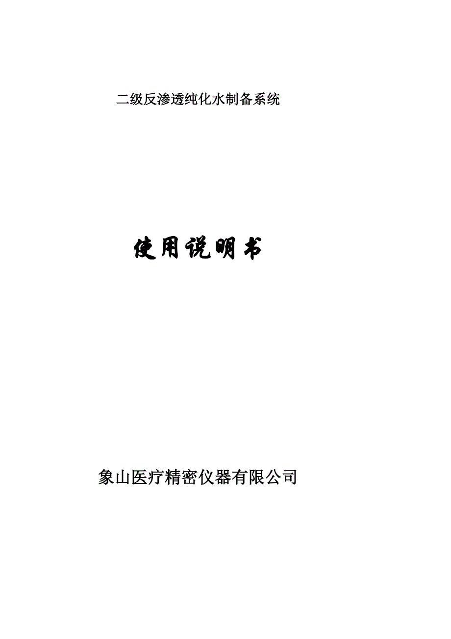 二级反渗透渗出仿单(含中央水箱)[详解]_第1页