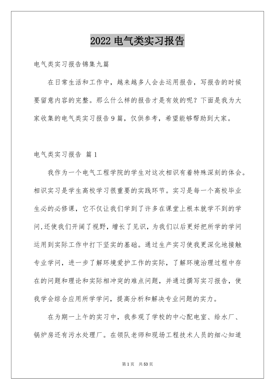 2022电气类实习报告_96_第1页