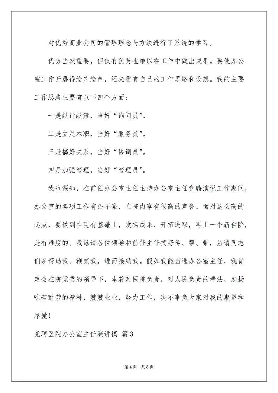 竞聘医院办公室主任演讲稿4篇_第4页