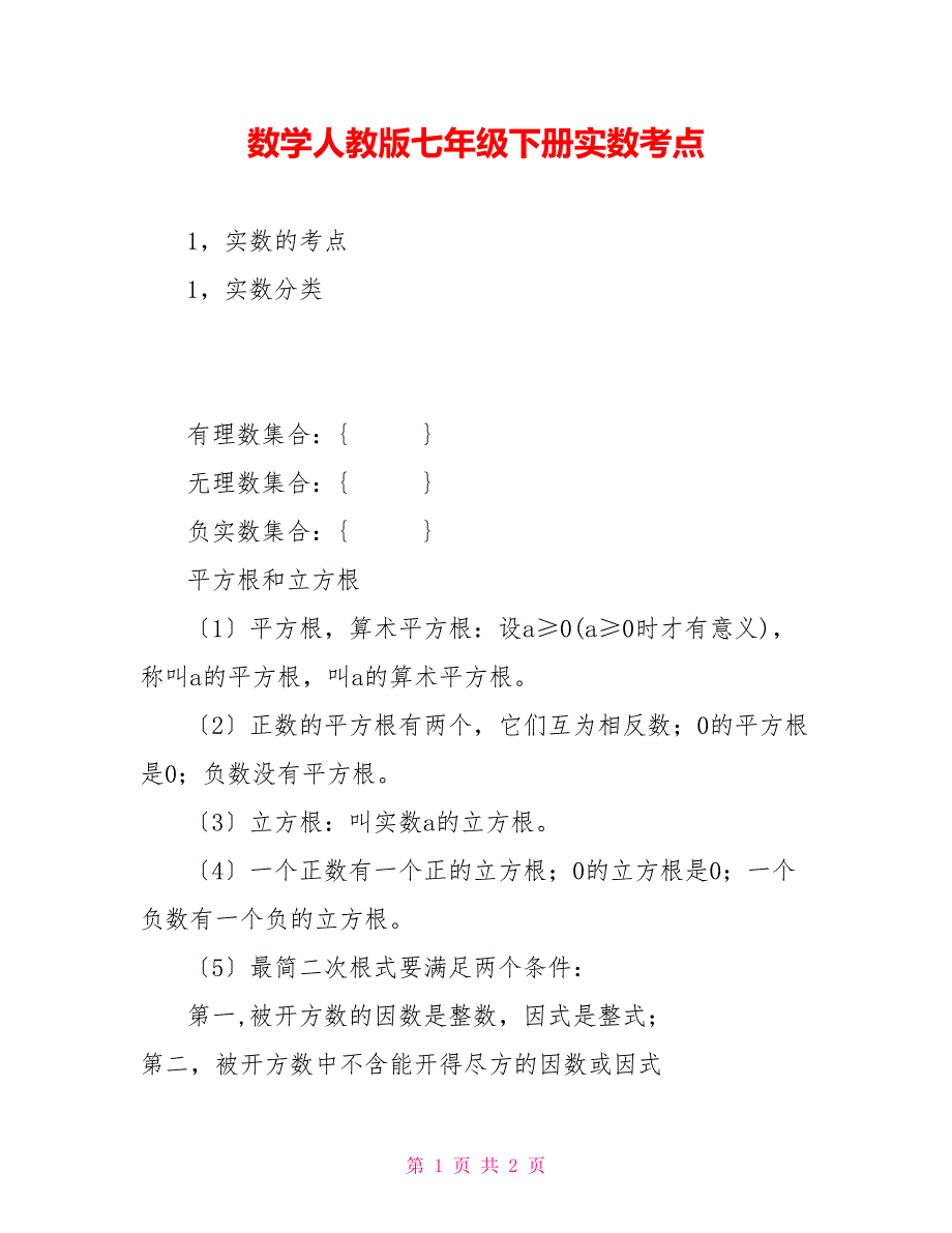 数学人教版七年级下册实数考点_第1页