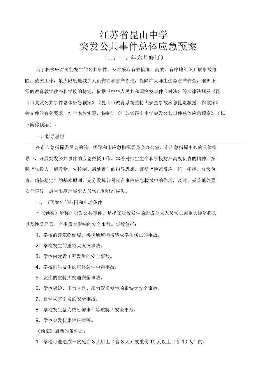 自然灾害事故应急处置预案_第1页