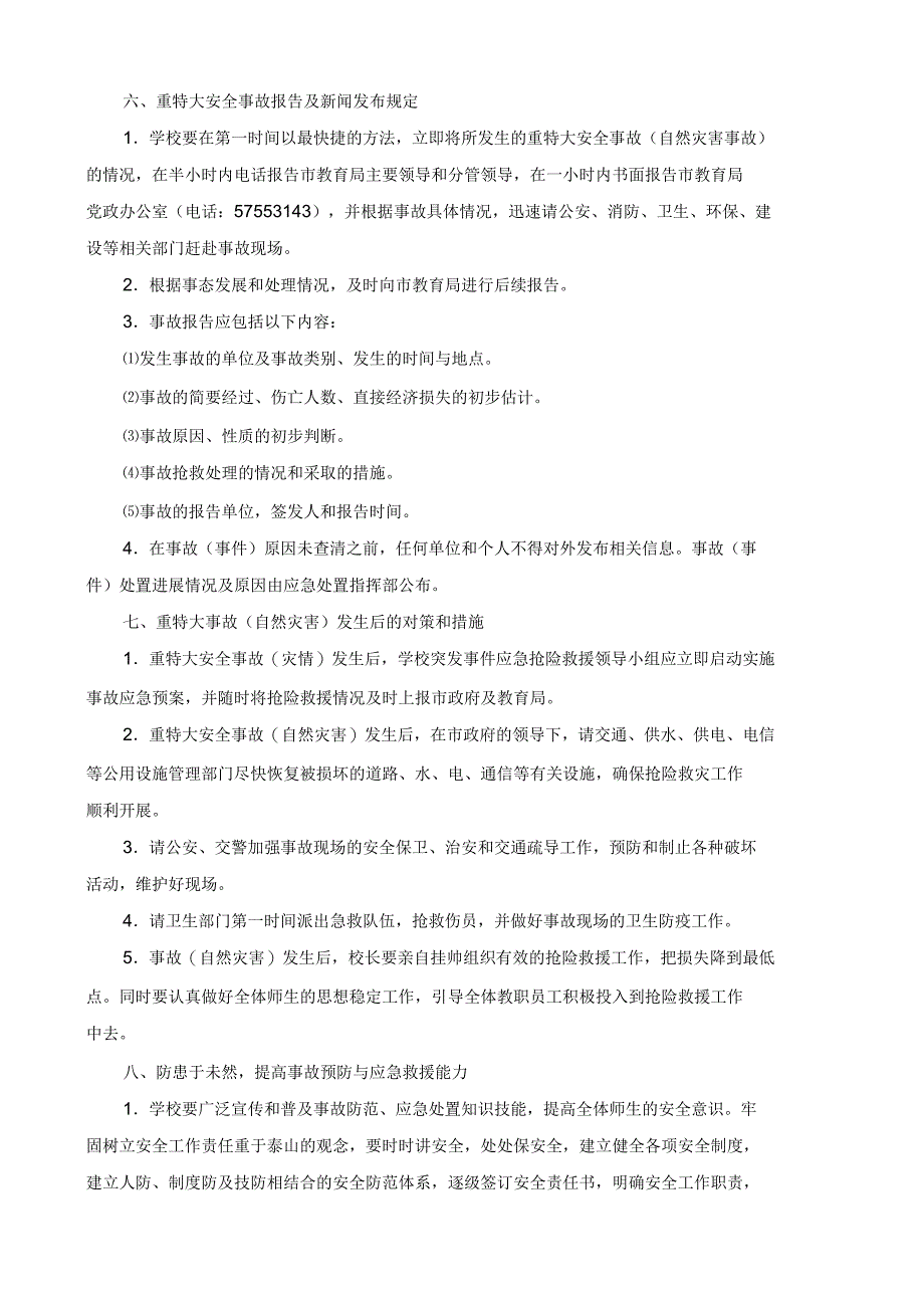 自然灾害事故应急处置预案_第4页