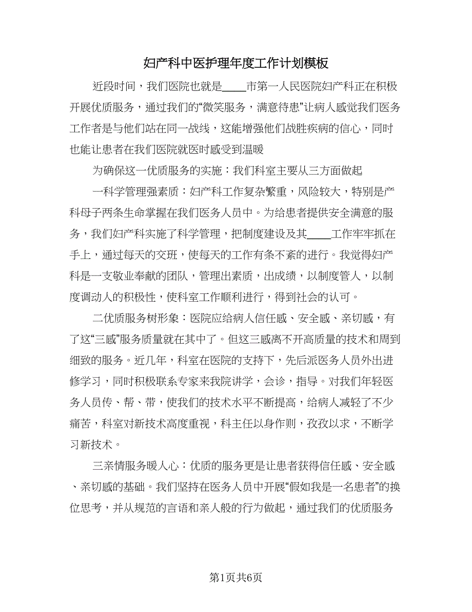 妇产科中医护理年度工作计划模板（四篇）.doc_第1页