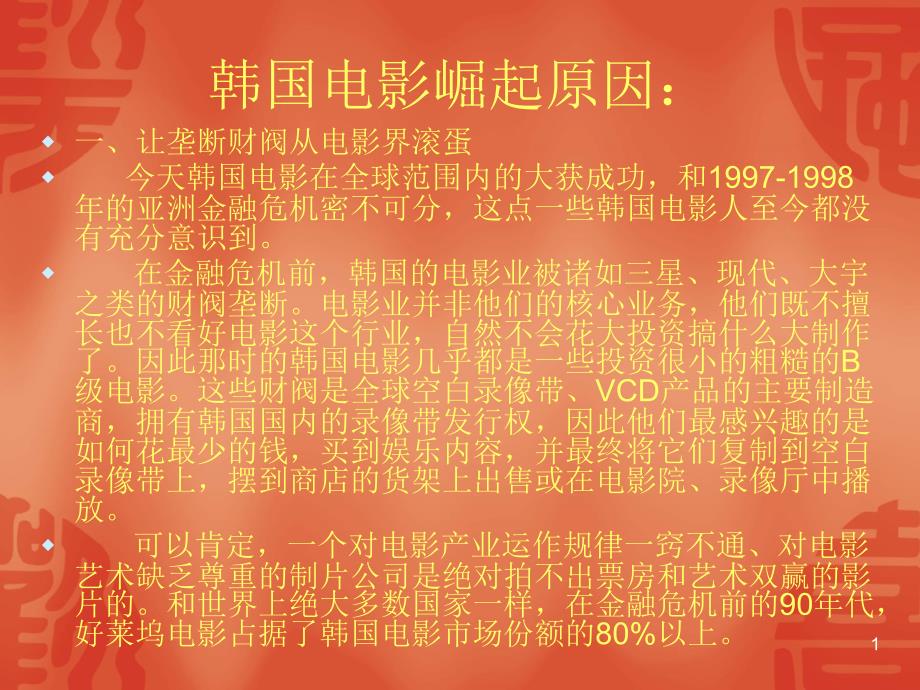 韩国电影崛起的原因PPT优秀课件_第1页