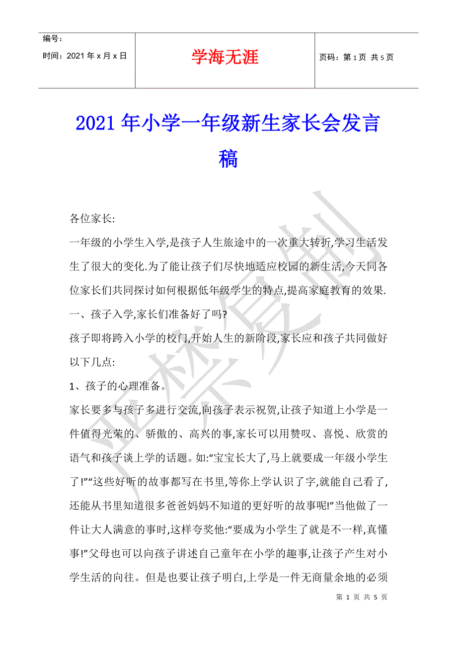 2021年小学一年级新生家长会发言稿_第1页