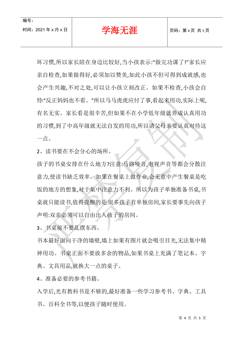 2021年小学一年级新生家长会发言稿_第4页