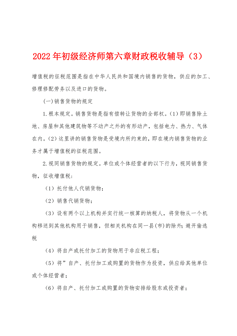 2022年初级经济师第六章财政税收辅导(3).docx_第1页