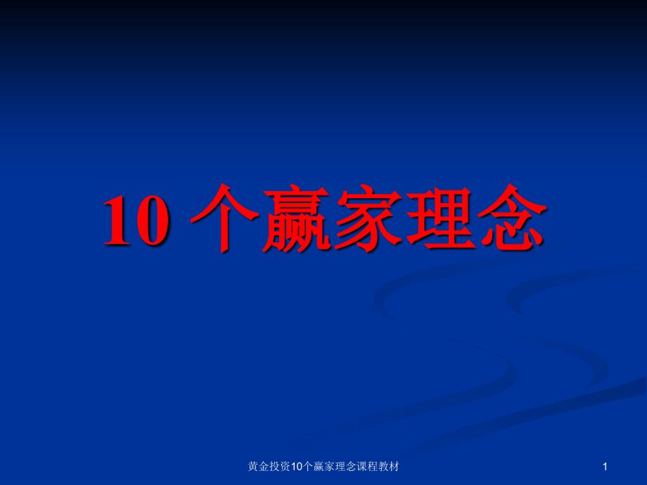 黄金投资10个赢家理念课程教材课件_第1页