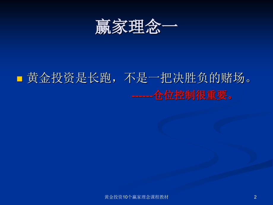 黄金投资10个赢家理念课程教材课件_第2页