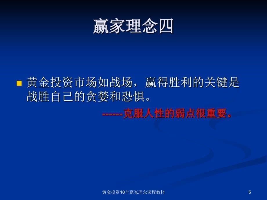 黄金投资10个赢家理念课程教材课件_第5页