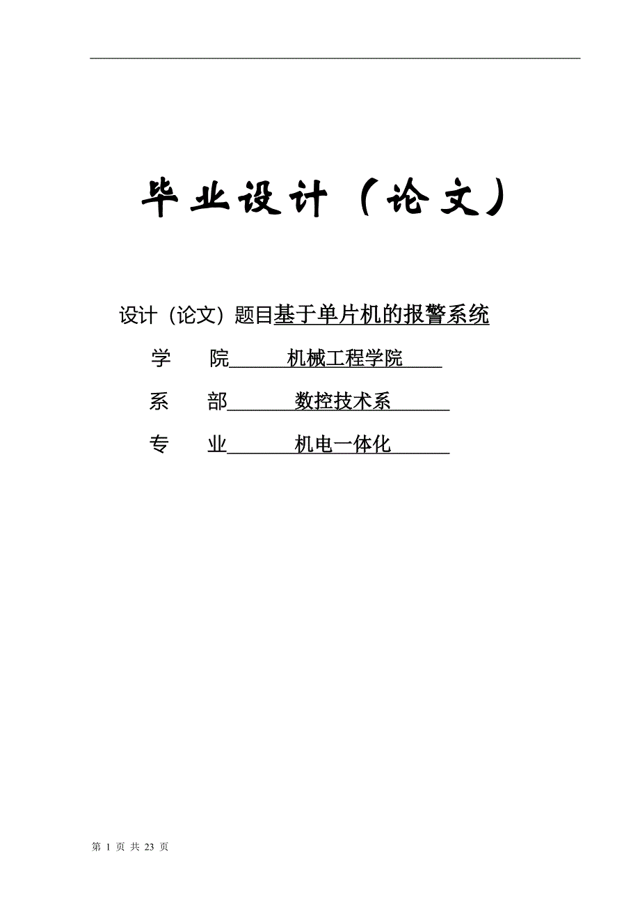 基于单片机的报警系统毕业论文38143_第1页