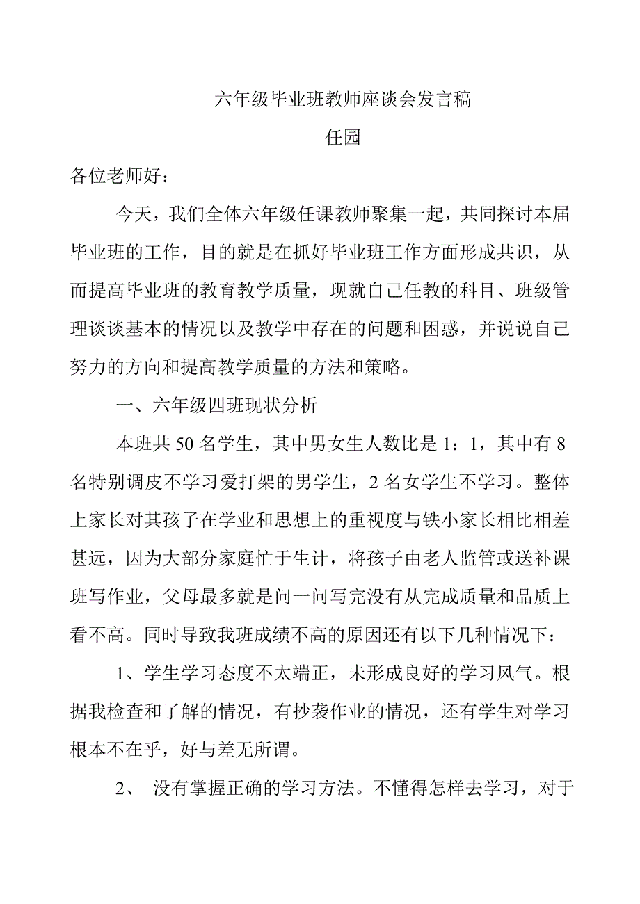 六年级毕业班教师座谈会发言稿.doc_第1页