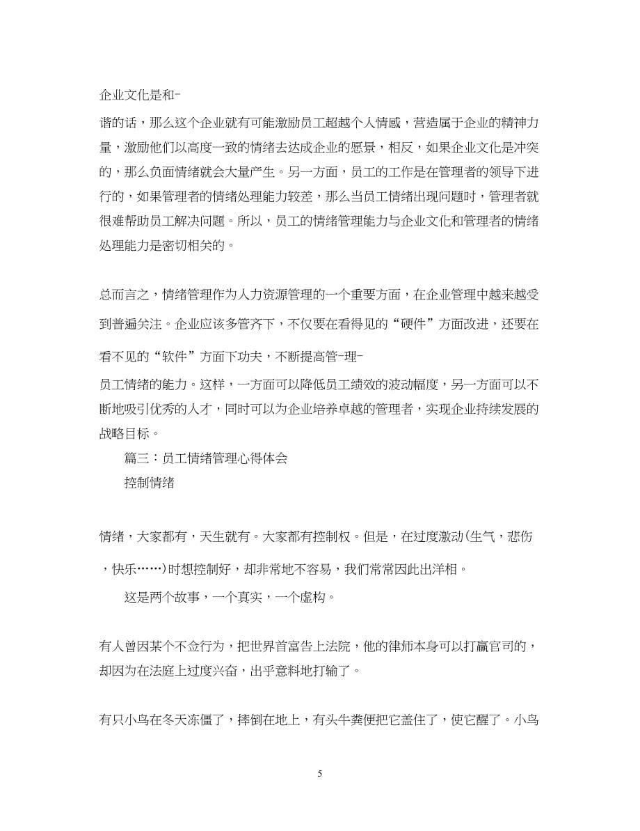 2023员工情绪管理心得体会3篇.docx_第5页