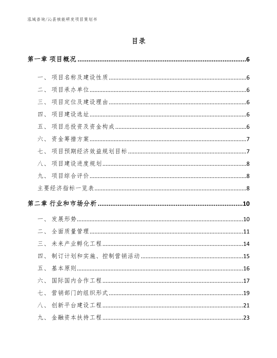 沁县核能研发项目策划书参考范文_第1页