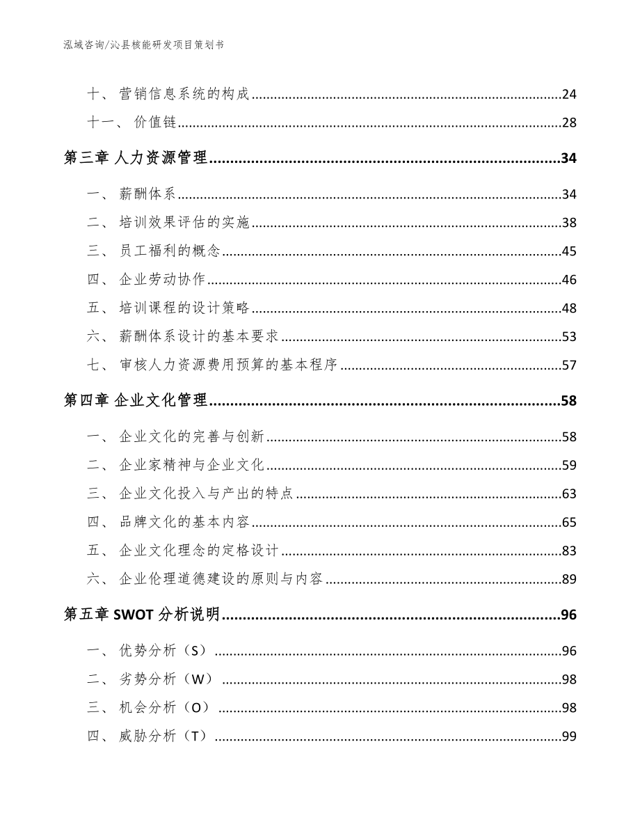 沁县核能研发项目策划书参考范文_第2页