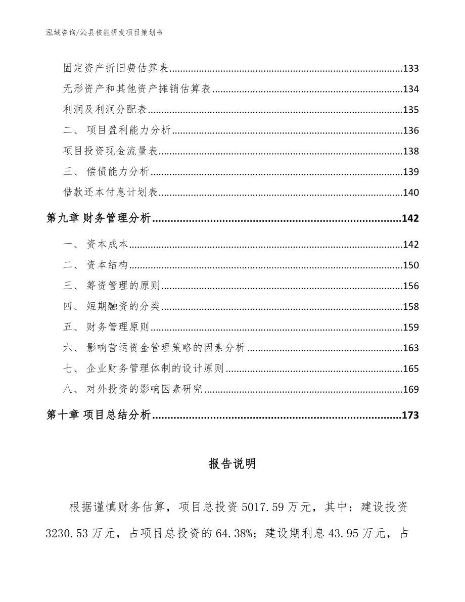 沁县核能研发项目策划书参考范文_第4页