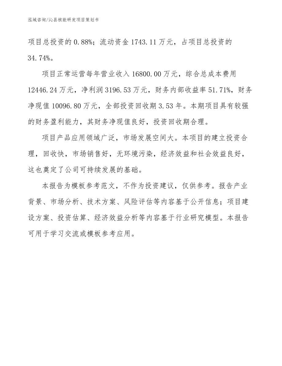 沁县核能研发项目策划书参考范文_第5页
