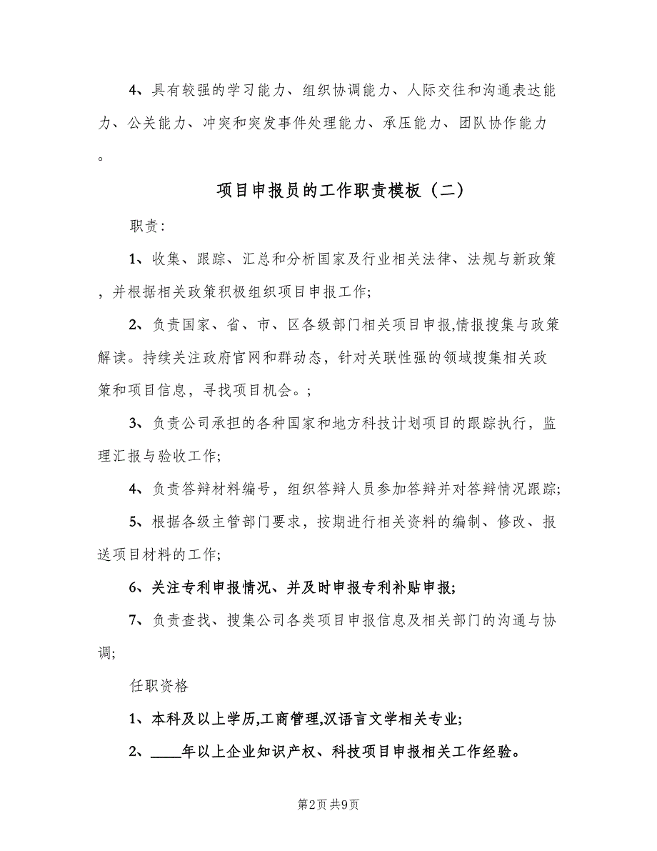 项目申报员的工作职责模板（七篇）_第2页