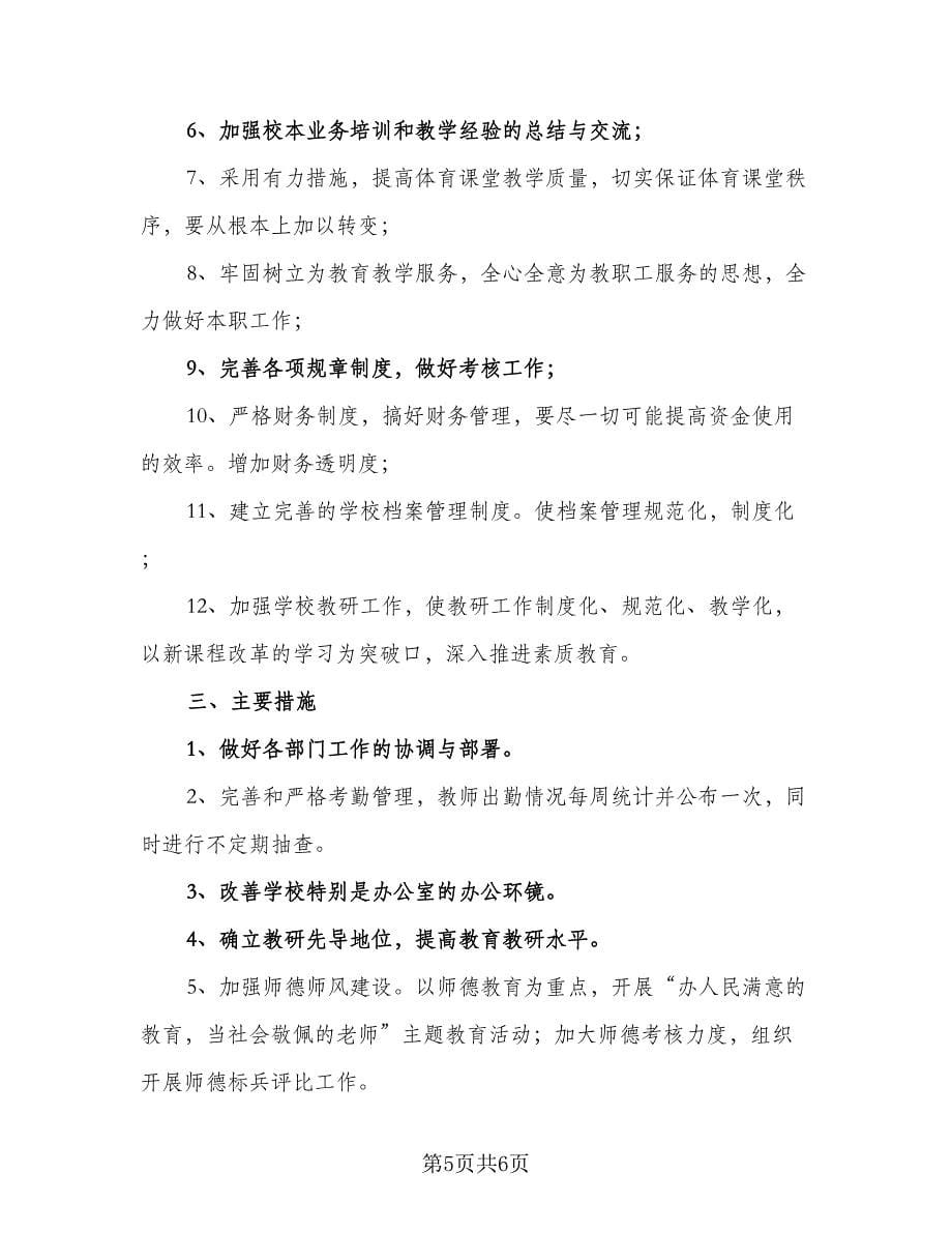 小学教师岗位工作计划标准范文（三篇）.doc_第5页