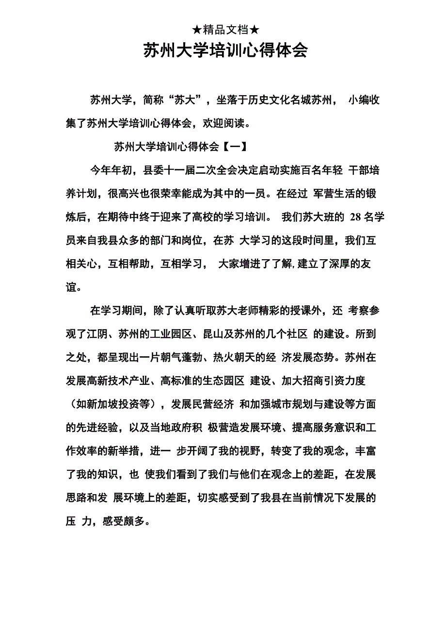苏州大学培训心得体会_第1页