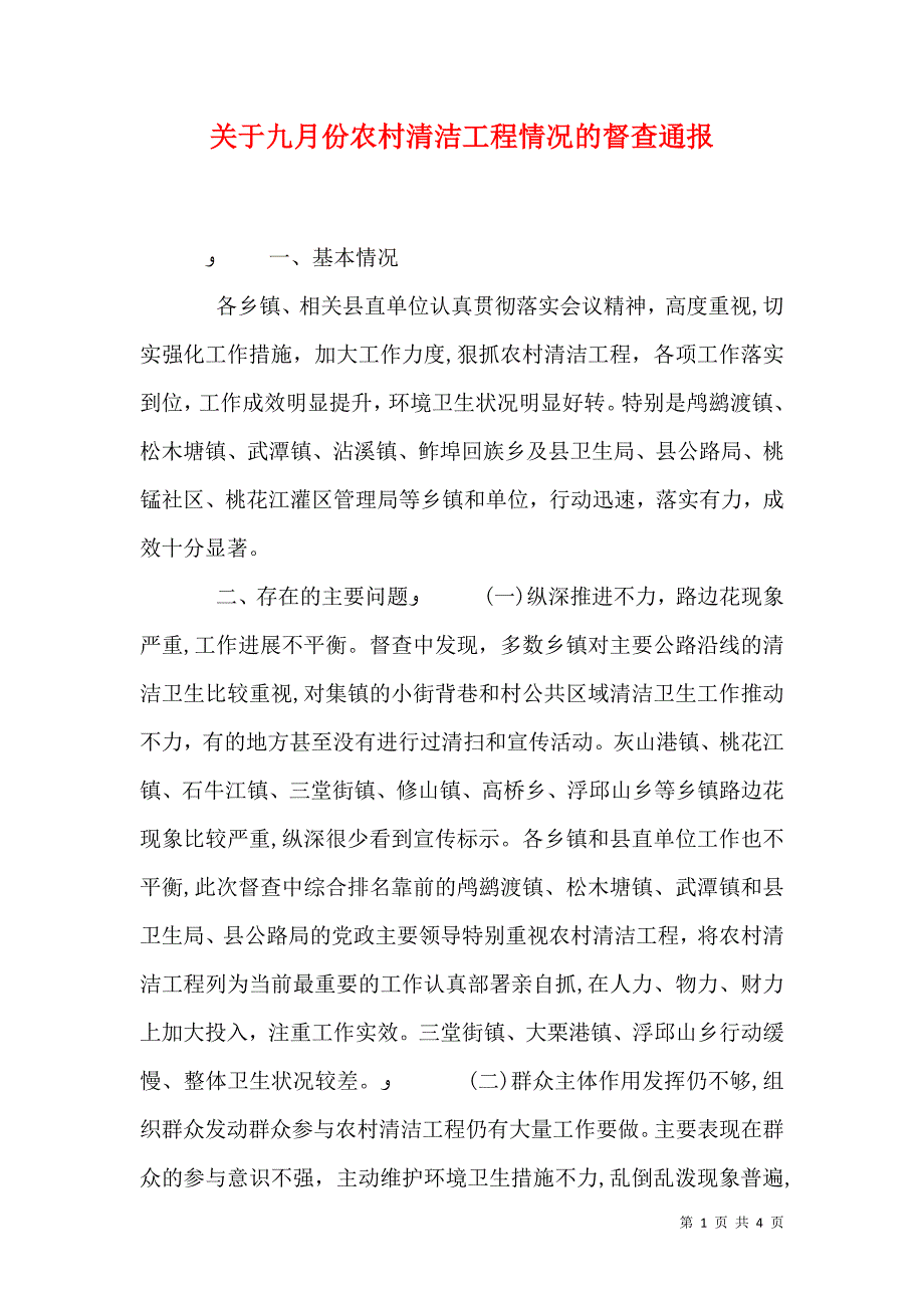 关于九月份农村清洁工程情况的督查通报_第1页