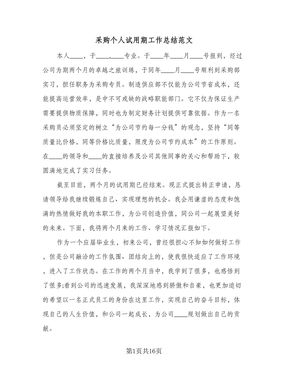 采购个人试用期工作总结范文（4篇）.doc_第1页