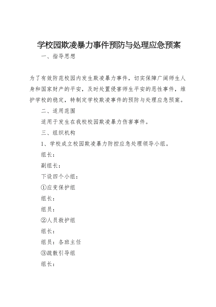 2023年学校园欺凌暴力事件预防与处理应急预案.doc_第1页