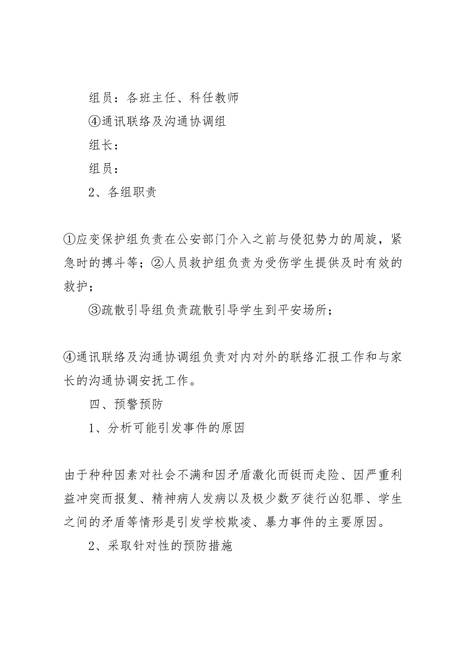 2023年学校园欺凌暴力事件预防与处理应急预案.doc_第2页