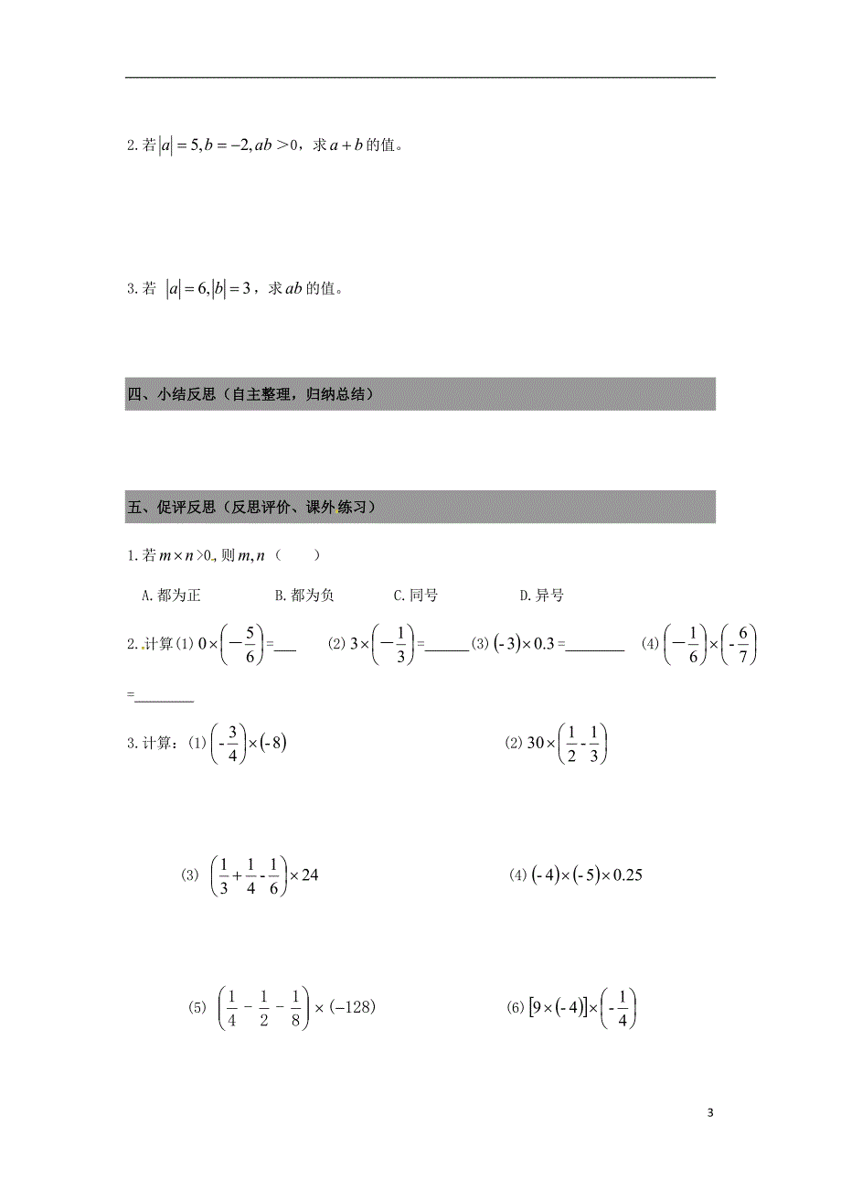 广东省南海区石门实验中学七年级数学上册 2.7有理数的乘法导学案2（无答案）（新版）北师大版_第3页