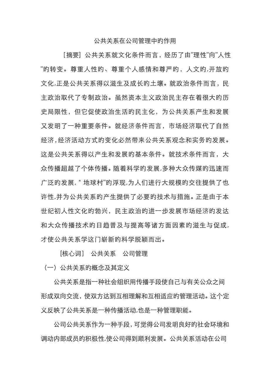 公共关系在企业管理中的作用_第1页