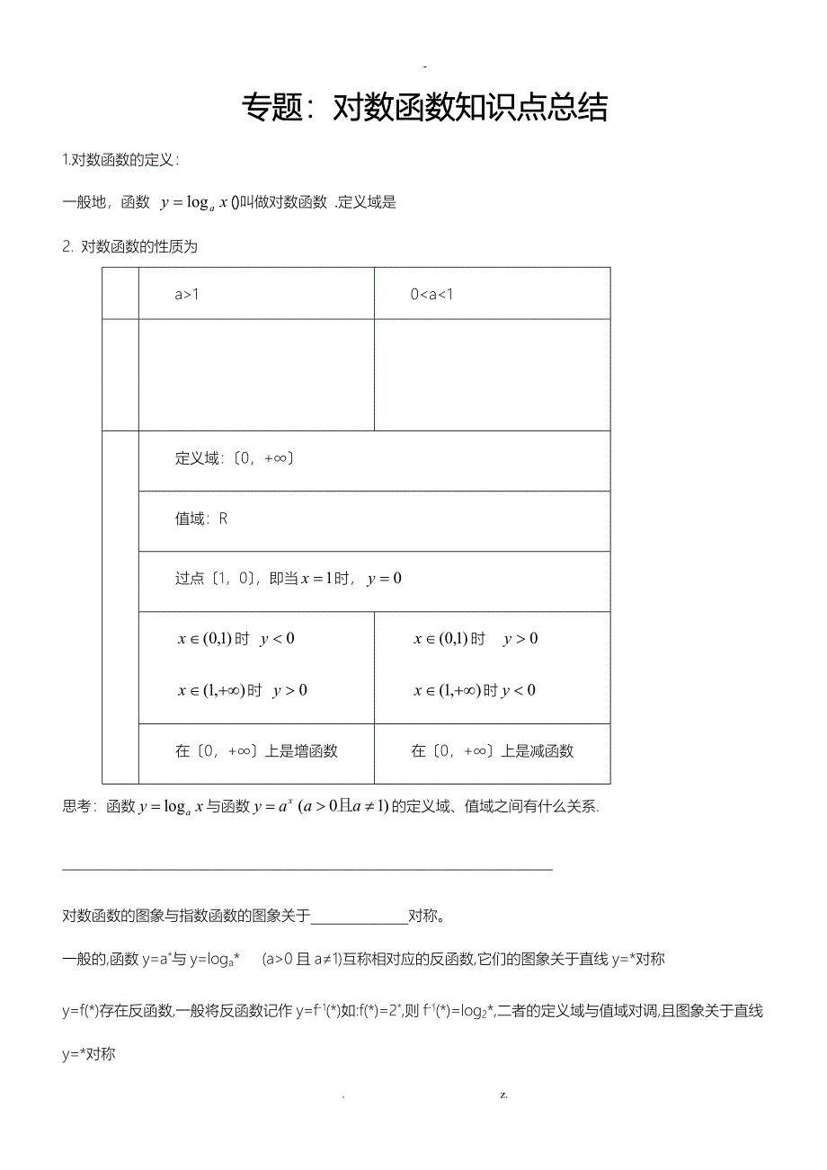 专题：对数函数知识点总结及类型题归纳_第1页