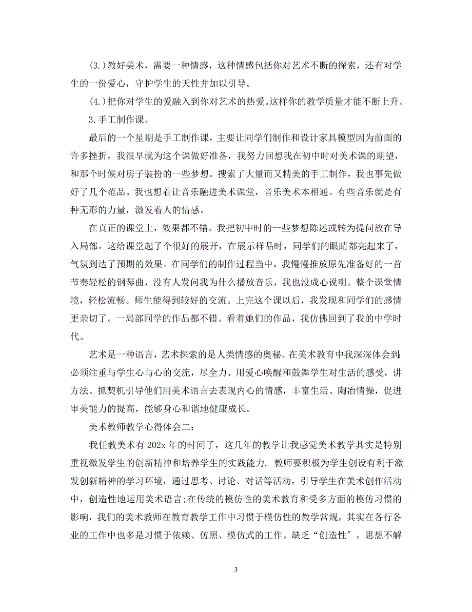 2023年美术教师教学心得体会3篇.docx_第3页