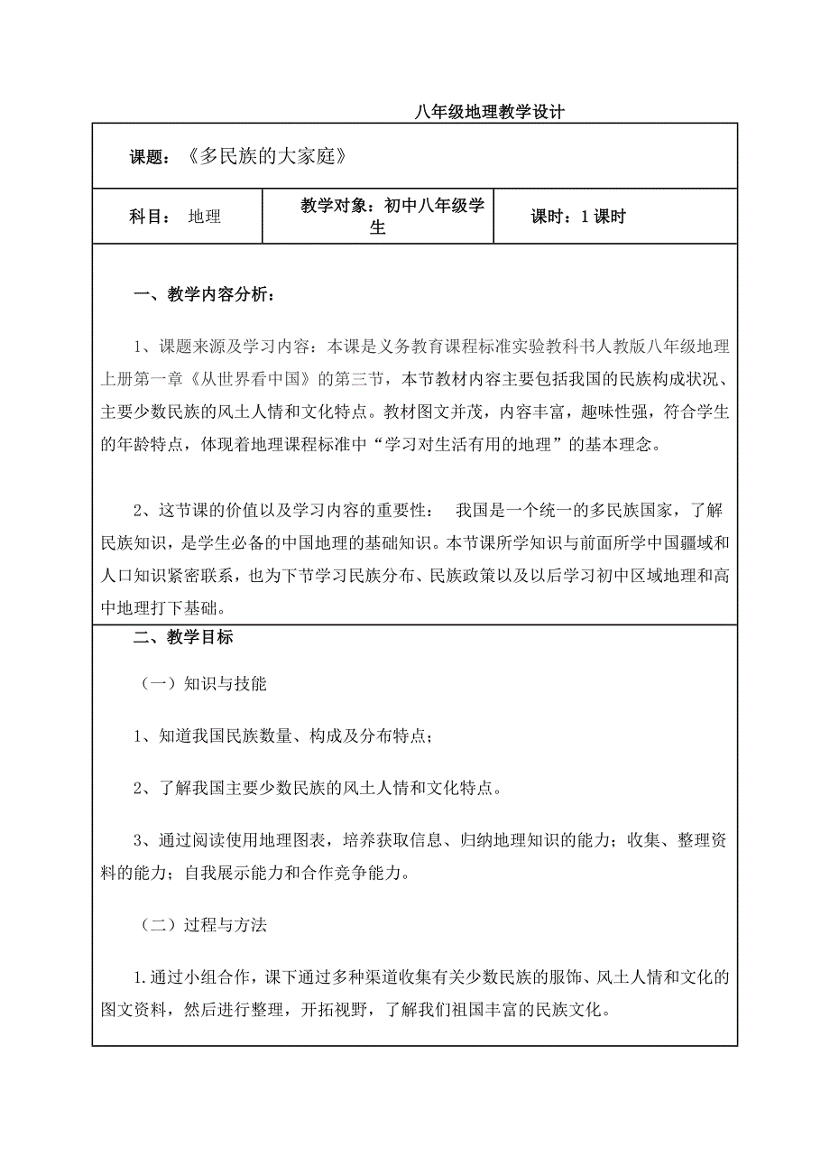 八年级地理教学设计.doc_第1页