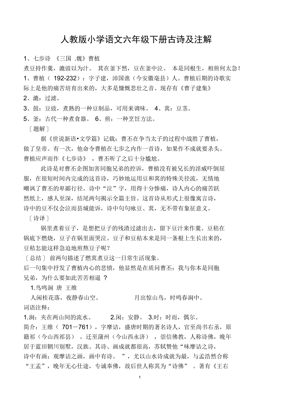 人教版小学语文六年级下册古诗及注解汇编_第1页