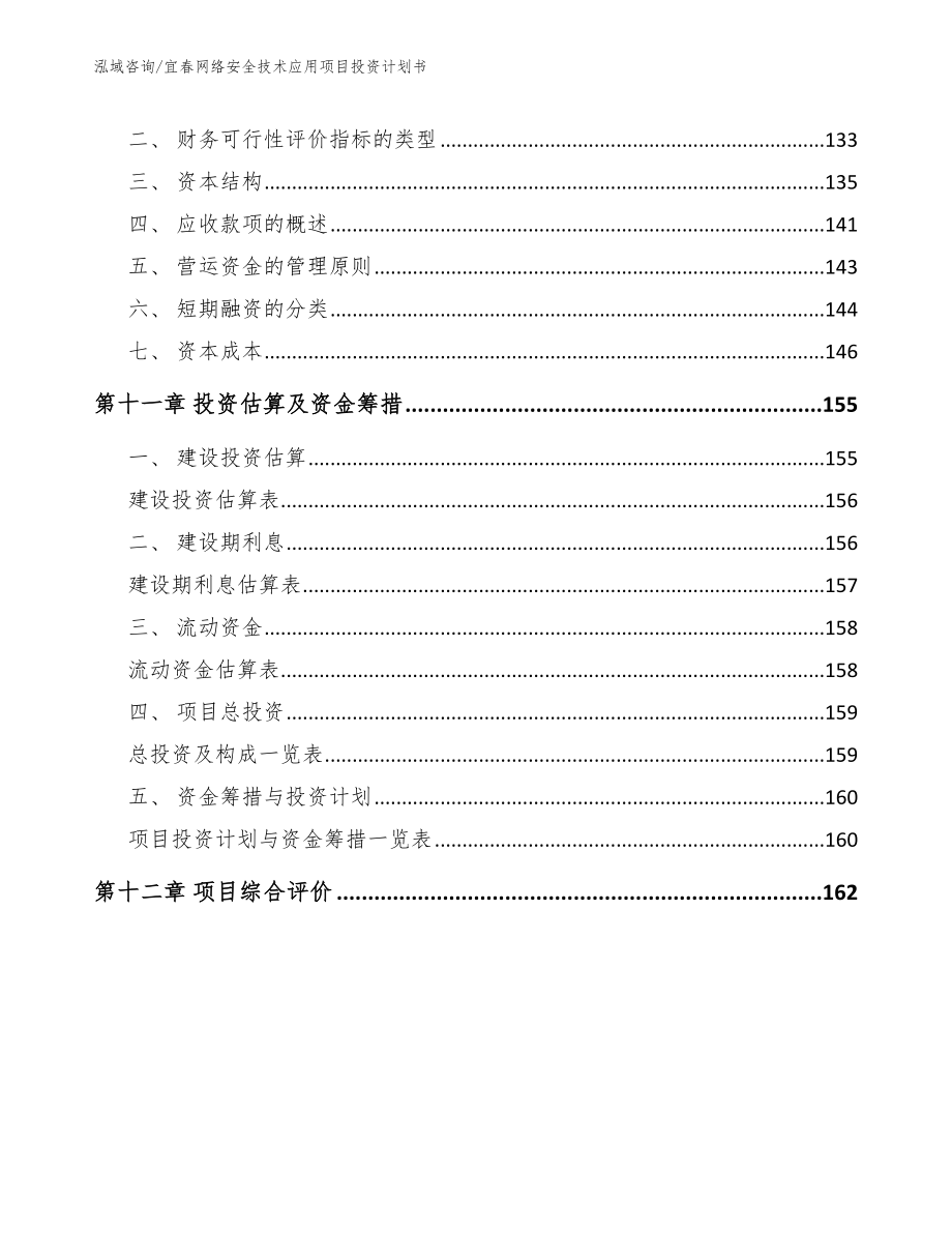 宜春网络安全技术应用项目投资计划书【范文】_第4页