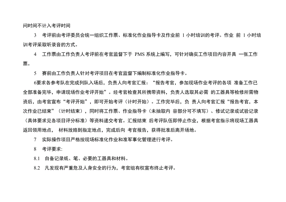 变电检修专业技能考评_第2页