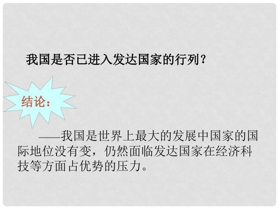 九年级政治全册 第二单元 了解祖国 爱我中华 第三课 认清基本国情 第1框《我们的社会主义祖国》课件 新人教版_第5页