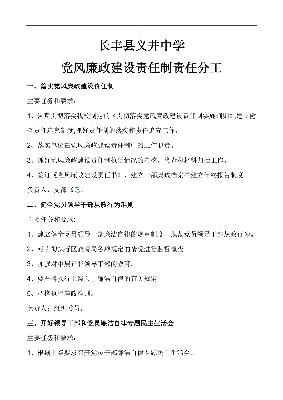 学校党风廉政建设责任制责任分工_第1页