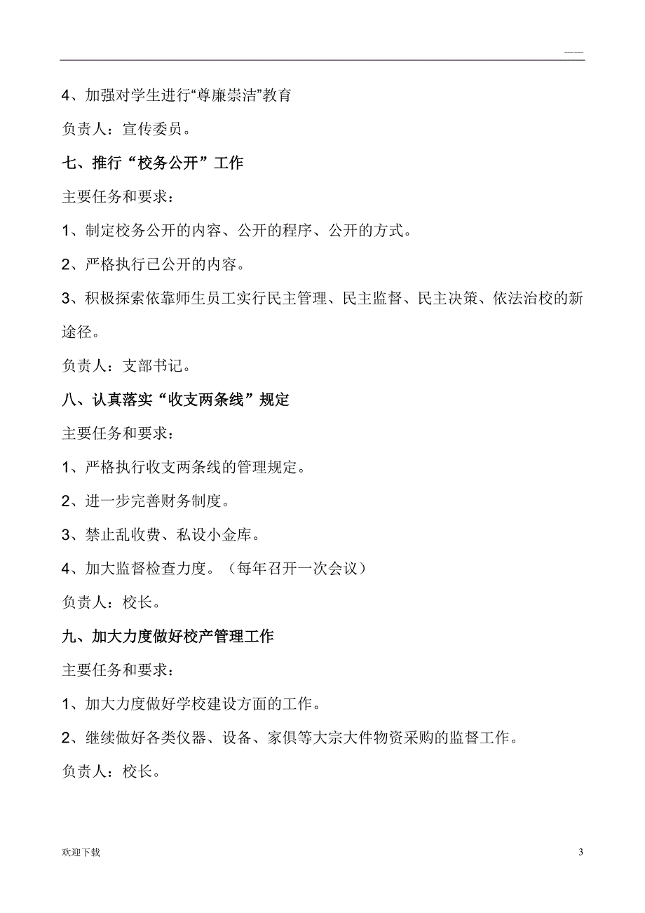 学校党风廉政建设责任制责任分工_第3页