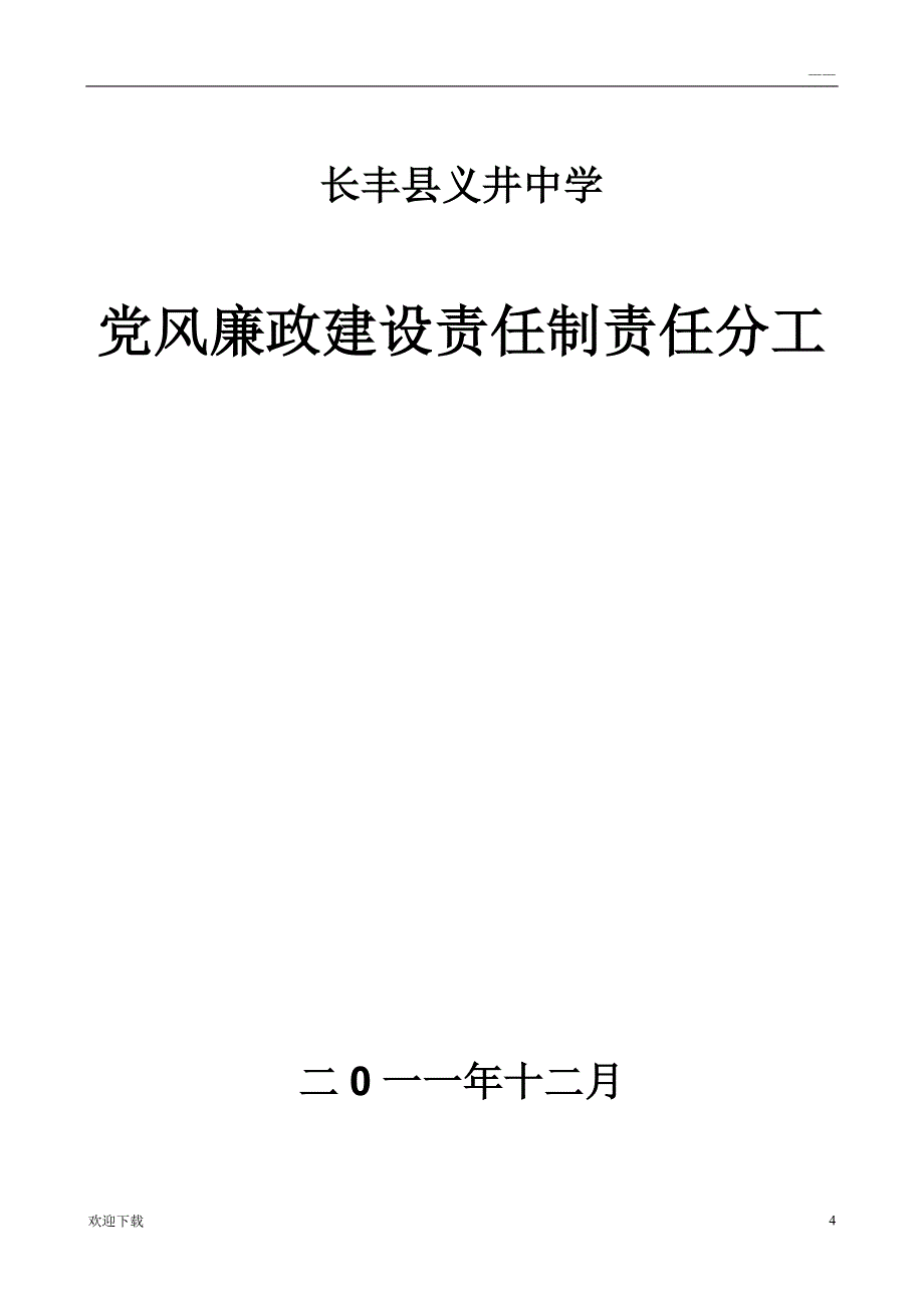 学校党风廉政建设责任制责任分工_第4页