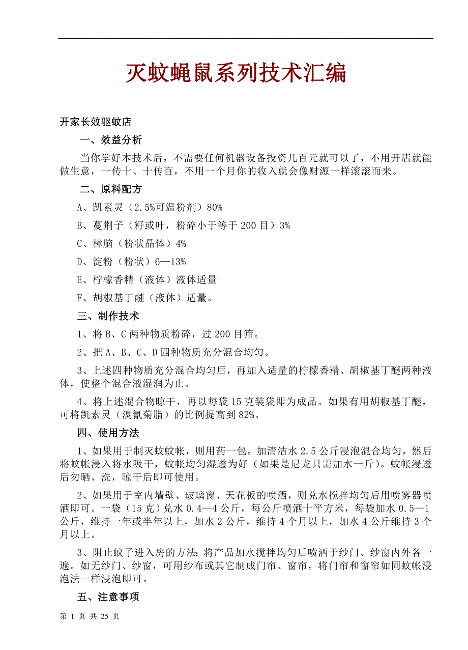 灭蚊蝇鼠系列技术汇编_第1页