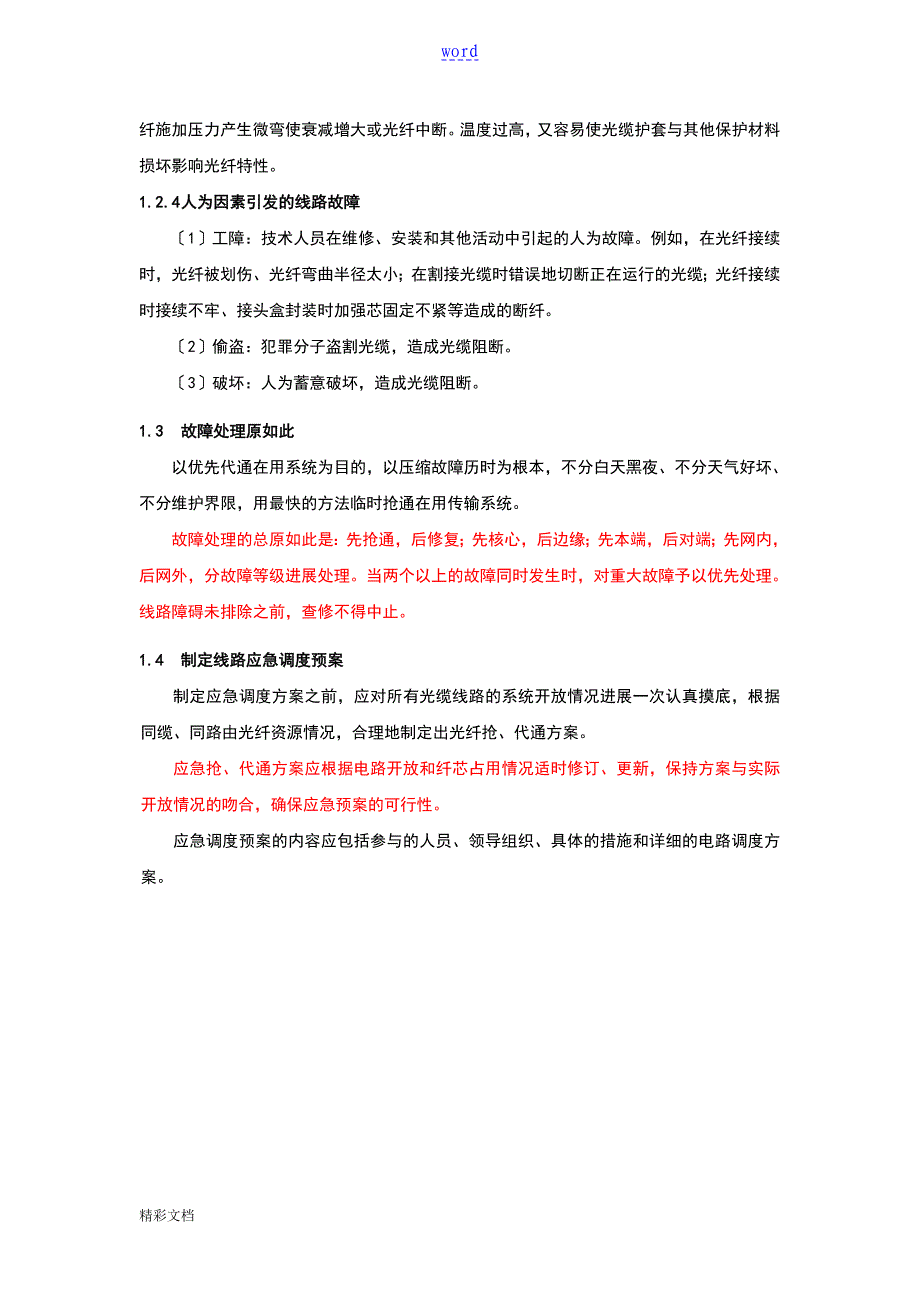 线路故障排查和故障定位方法及要求措施(光、电缆)_第2页