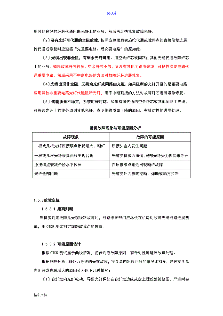 线路故障排查和故障定位方法及要求措施(光、电缆)_第4页