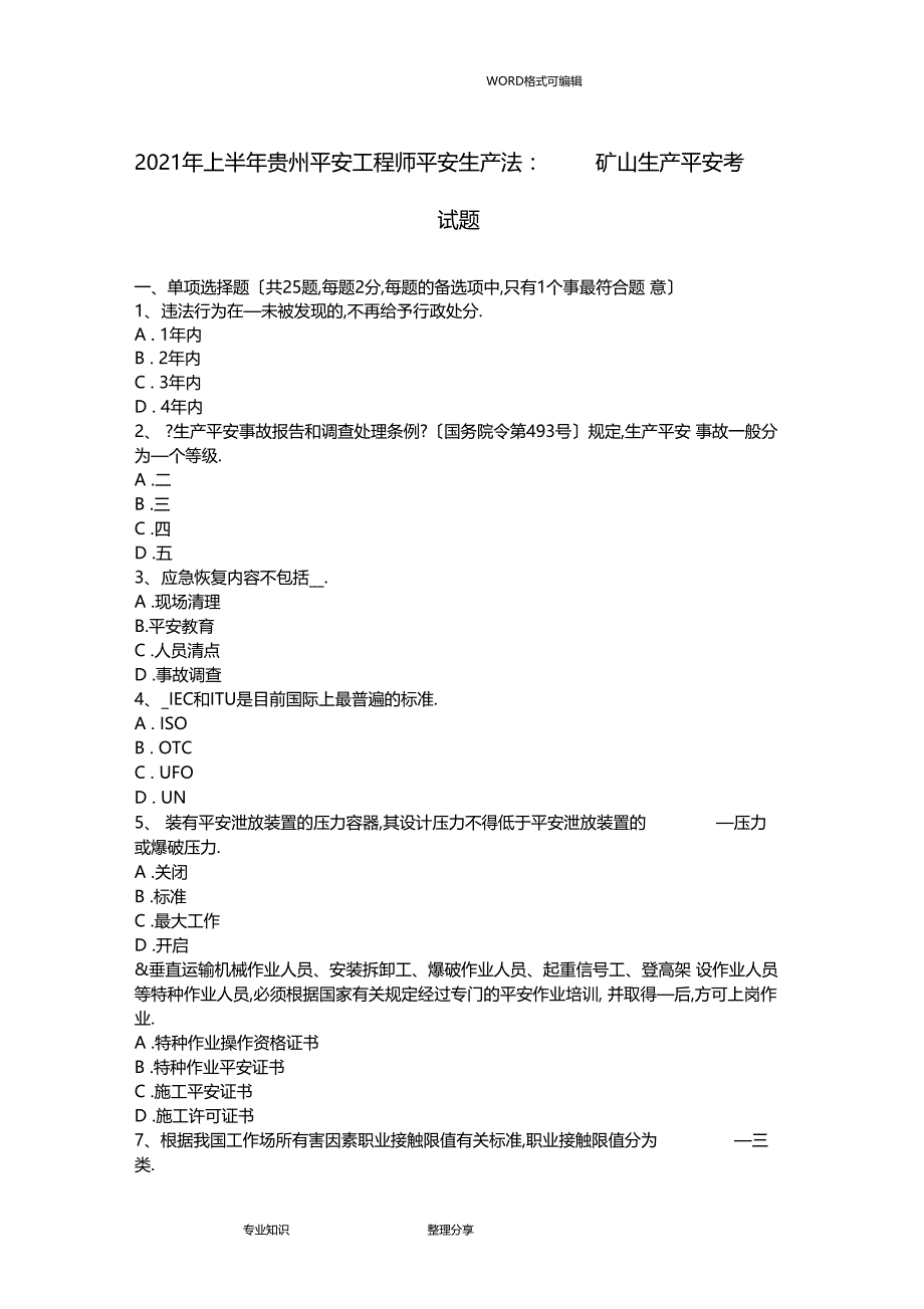 2017上半年贵州安全工程师安全生产法矿山生产安全考试题_第1页