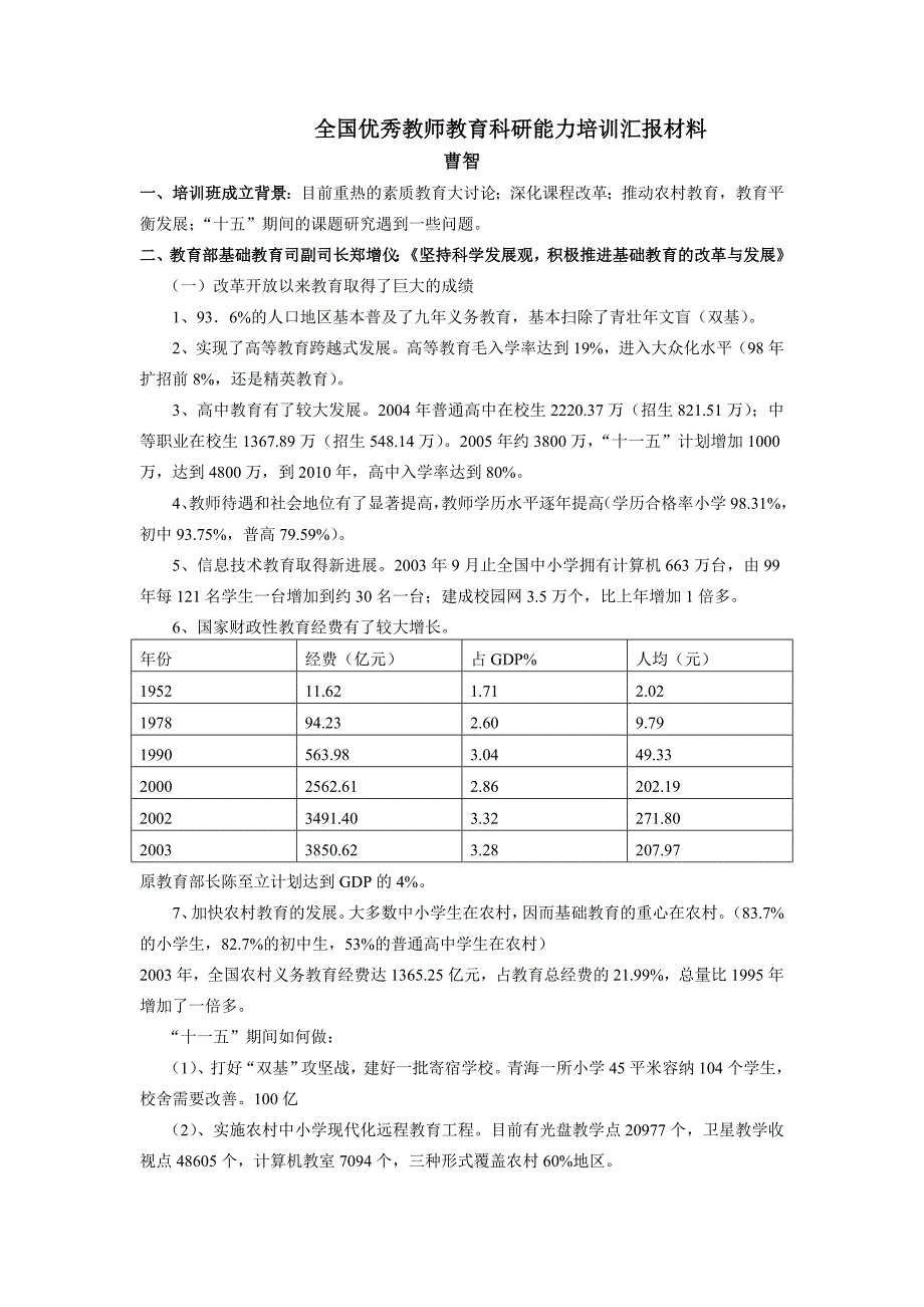 全国优秀教师教育科研能力培训汇报材料_第1页