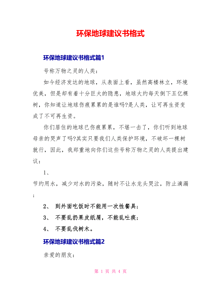 环保地球建议书格式_第1页